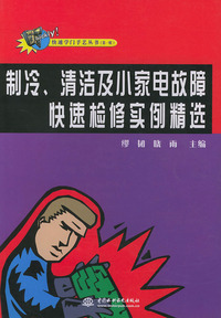 制冷、清洁及小家电故障快速检修实例精选——快速学门手艺丛书