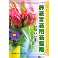 养花赏花用花指南