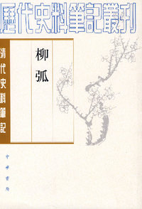 柳弧