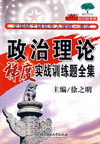 政治理论梯度实战训练题全集——2008知识树考研全国硕士研究生入学统一考试