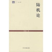陆机论