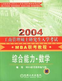 2004年工商管理硕士研究生入学考试应试教程.MBA联考.数学分册