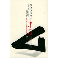 主体性哲学：人的存在及其意义——哲学理论创新丛书