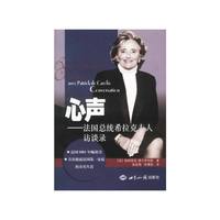 心声--法国总统希拉克夫人访谈录