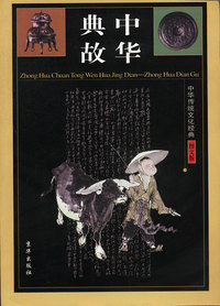 中华传统文化经典——中华典故(全四卷)