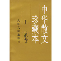 中华散文珍藏本(王蒙卷)