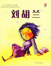 刘胡兰/少儿注音名人故事