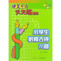 硬笔书法天天练系列：小学生必背古诗70首