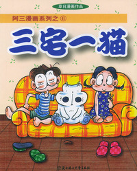 三宅一猫——阿三漫画系列之6