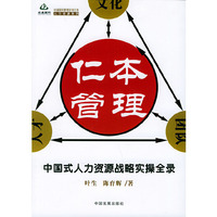 仁本管理：中国式人力资源战略实操全录