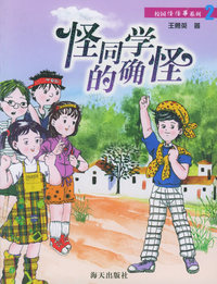 怪同学的确怪——校园怪怪事系列