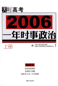 2006高考一年时事政治（上册）