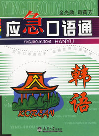 应急口语通：韩语