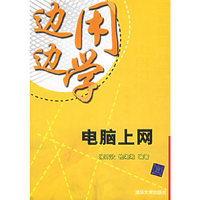 边用边学:电脑上网