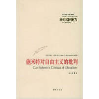 施米特对自由主义的批判