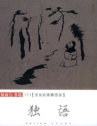 独语：文化名家静思录