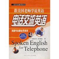 电话交流英语（附磁带）——实用交流英语