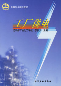 工厂供电