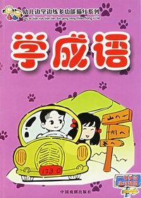 学成语&学古诗（注音版）——幼儿边学边练多功能描红系列