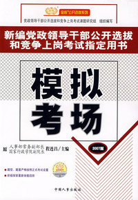 新编党政领导干部公开选拔和竞争上岗考试指南用书：模拟考场（2007版）