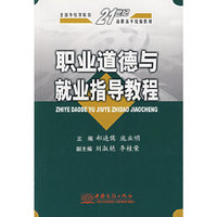 职业道德与就业指导教程