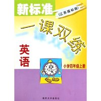 英语(小学4上江苏国标版)/新标准一课双练