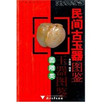 民间古玉器图鉴(圆雕类)/中国收藏鉴赏丛书(中国收藏鉴赏丛书)