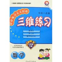 今日一点通三维练习(16开)小学数学三年级下(人教实验版)