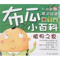 布瓜小百科-植物之家(3-6岁)(布瓜小百科)