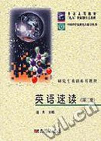 英语速读(2)/中国科学院研究生教学丛书