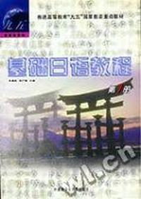 基础日语教程第1册(1-3)(音带)