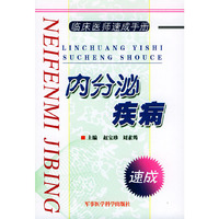 内分泌疾病/临床医师速成手册系列丛书
