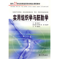 实用组织学与胚胎学(供医学检验\护理\药学\中医\医学影像\公共卫生\生物技术\生物科学\应用心理等专业用)/面向21世纪高等医药院校精品课程教材