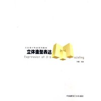 立体造型表达(工业设计专业系列教材)