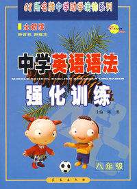 中学英语语法强化训练八年级