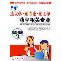 选大学·选专业·选工作--药学相关专业