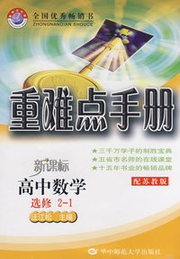 重难点手册：新课标高中数学（选修2—1）（配苏教版）