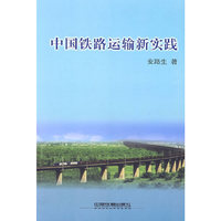 中国铁路运输新实践