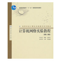 计算机网络实验教程(高等学校计算机实践教学系列教材)