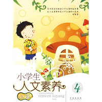 小学生人文素养必读4