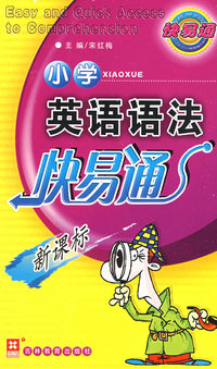 小学英语语法快易通（新课标）