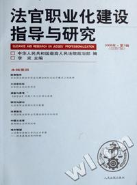 法官职业化建设指导与研究第一辑