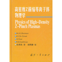 高密度Z箍缩等离子体物理学