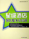 星级酒店餐饮服务员培训