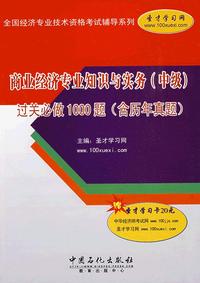 商业经济专业知识与实务(中级)过关必做1000题(含历年真题)