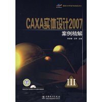 CAXA实体设计2007案例精解-(III)(含3CD)