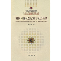 侗族传统社会过程与社会生活(兰州大学民族学精选文库)