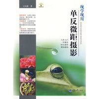 现学现用单反微距摄影(重报图书)