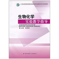 生物化学实验教学指导