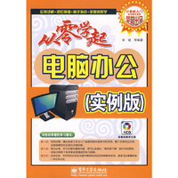 电脑办公/从零学起(实例版)(含光盘1张)